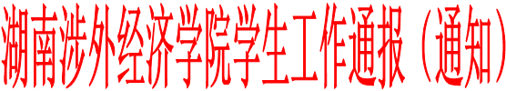 湖南涉外经济学院学生工作通报（通知）